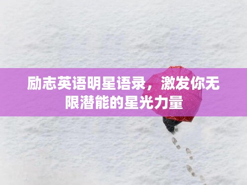 励志英语明星语录，激发你无限潜能的星光力量