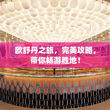 欧舒丹之旅，完美攻略，带你畅游胜地！