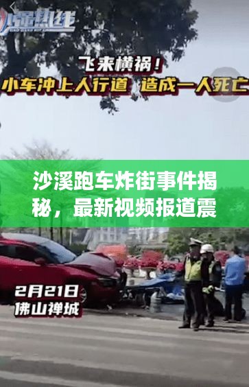 沙溪跑车炸街事件揭秘，最新视频报道震撼来袭！