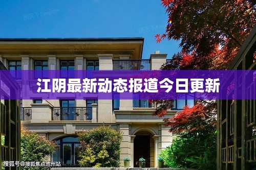 江阴最新动态报道今日更新