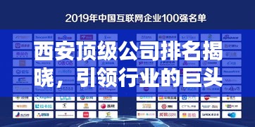 西安顶级公司排名揭晓，引领行业的巨头榜单揭秘！