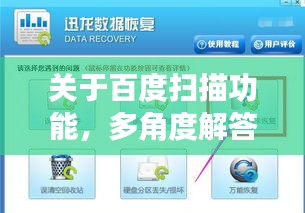 关于百度扫描功能，多角度解答你的疑问