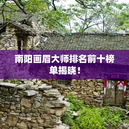 南阳画眉大师排名前十榜单揭晓！