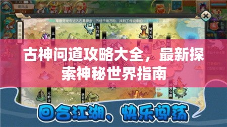 古神问道攻略大全，最新探索神秘世界指南