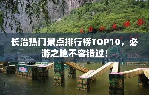 长治热门景点排行榜TOP10，必游之地不容错过！