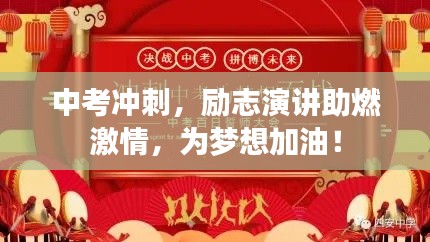 中考冲刺，励志演讲助燃激情，为梦想加油！