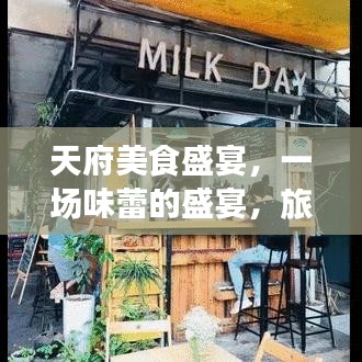 天府美食盛宴，一场味蕾的盛宴，旅游攻略全解析！