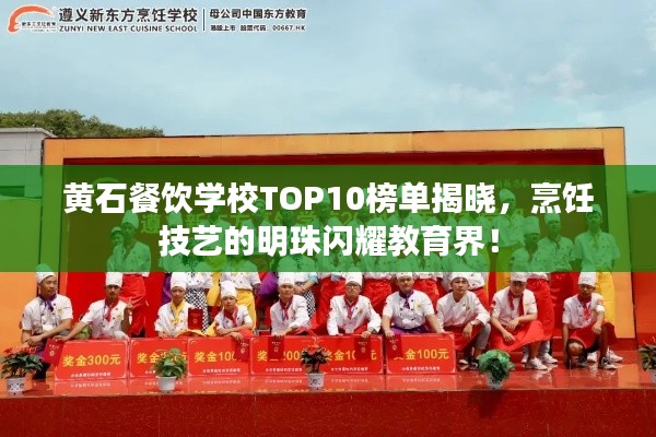 黄石餐饮学校TOP10榜单揭晓，烹饪技艺的明珠闪耀教育界！