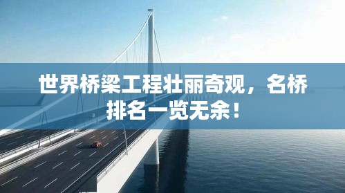 世界桥梁工程壮丽奇观，名桥排名一览无余！