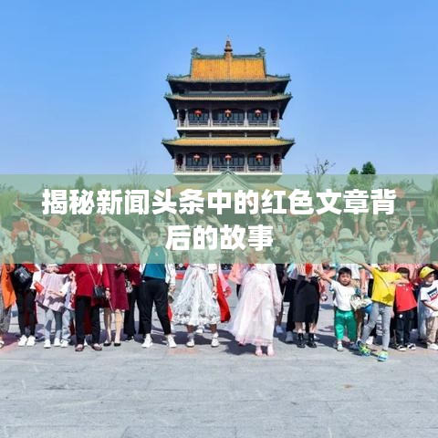 揭秘新闻头条中的红色文章背后的故事