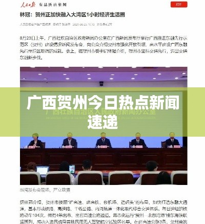 广西贺州今日热点新闻速递