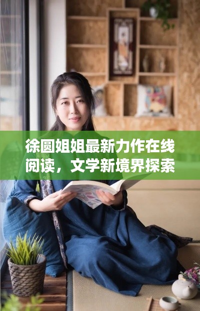 徐圆姐姐最新力作在线阅读，文学新境界探索之旅