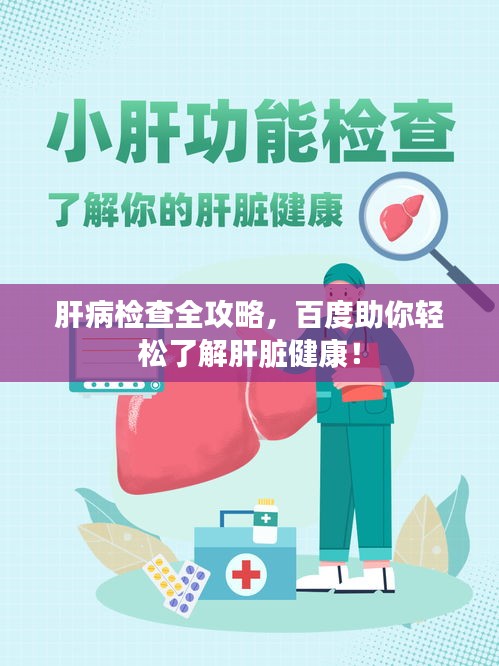 肝病检查全攻略，百度助你轻松了解肝脏健康！