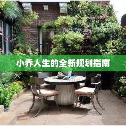 小乔人生的全新规划指南