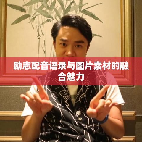 励志配音语录与图片素材的融合魅力