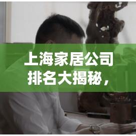 上海家居公司排名大揭秘，揭秘最大家居公司榜单