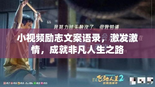 小视频励志文案语录，激发激情，成就非凡人生之路