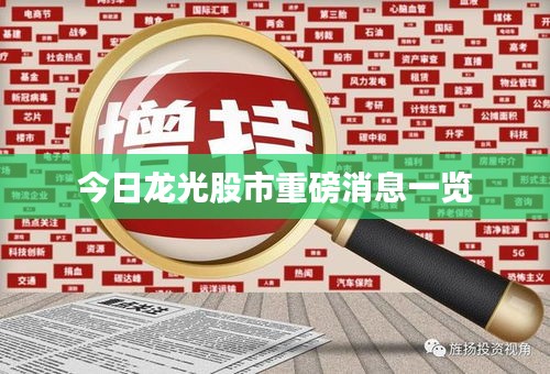 今日龙光股市重磅消息一览