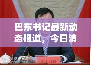 巴东书记最新动态报道，今日消息一网打尽