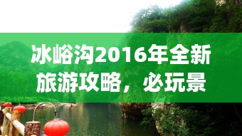 冰峪沟2016年全新旅游攻略，必玩景点与实用指南！