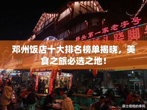 邓州饭店十大排名榜单揭晓，美食之旅必选之地！