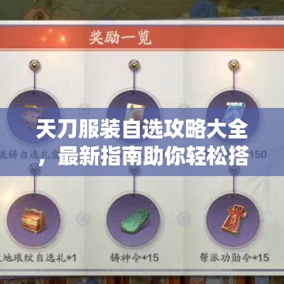 天刀服装自选攻略大全，最新指南助你轻松搭配时尚装备！