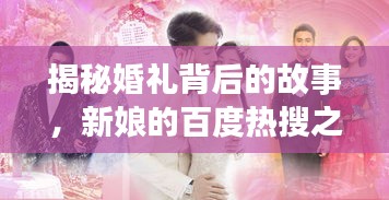 揭秘婚礼背后的故事，新娘的百度热搜之旅！