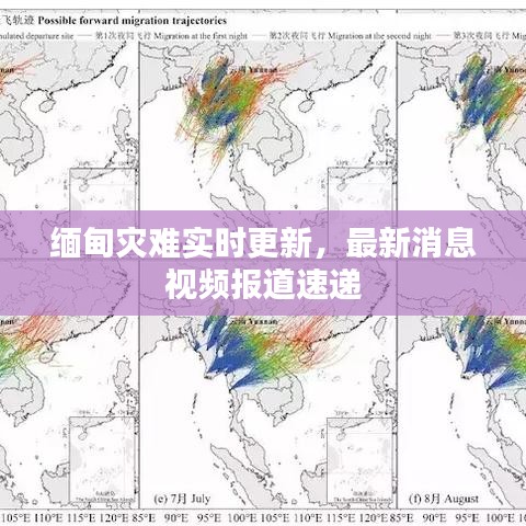 缅甸灾难实时更新，最新消息视频报道速递