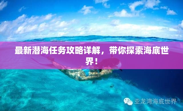 最新潜海任务攻略详解，带你探索海底世界！