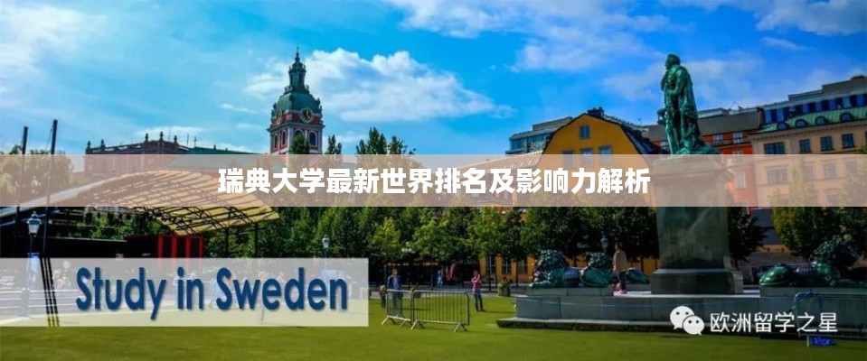 瑞典大学最新世界排名及影响力解析