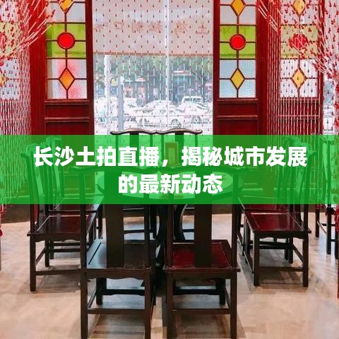 长沙土拍直播，揭秘城市发展的最新动态