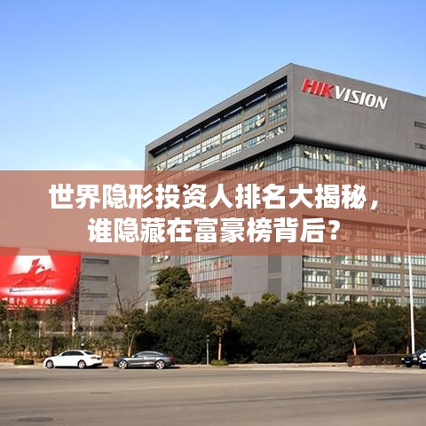 世界隐形投资人排名大揭秘，谁隐藏在富豪榜背后？
