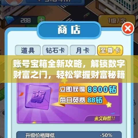 账号宝箱全新攻略，解锁数字财富之门，轻松掌握财富秘籍！