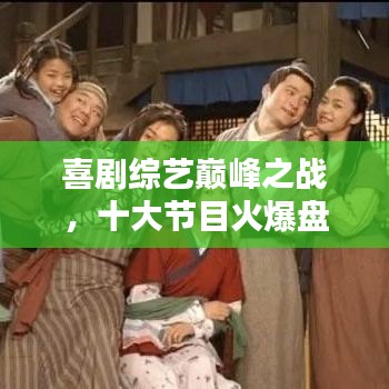 喜剧综艺巅峰之战，十大节目火爆盘点