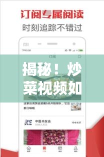 揭秘！炒菜视频如何成为头条新闻热点？