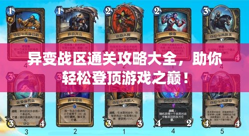异变战区通关攻略大全，助你轻松登顶游戏之巅！