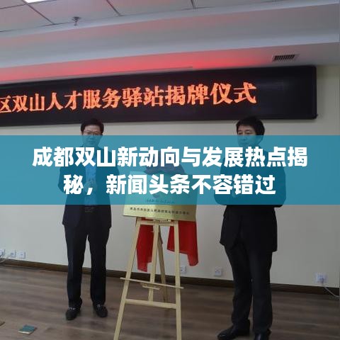 成都双山新动向与发展热点揭秘，新闻头条不容错过