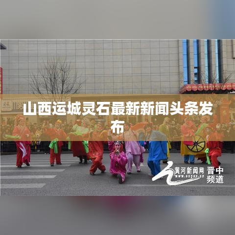 山西运城灵石最新新闻头条发布