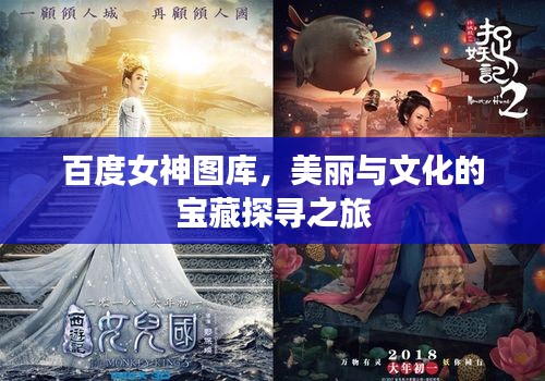 百度女神图库，美丽与文化的宝藏探寻之旅