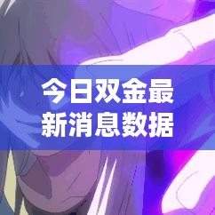今日双金最新消息数据概览，揭秘最新动态与数据