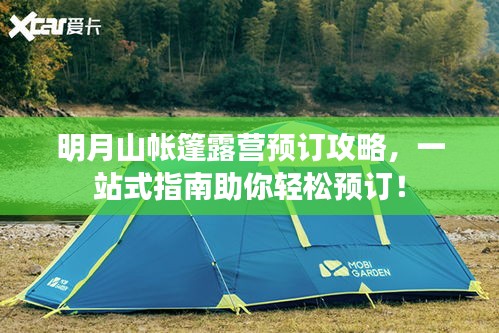 明月山帐篷露营预订攻略，一站式指南助你轻松预订！