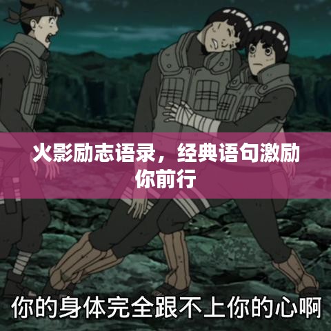 火影励志语录，经典语句激励你前行