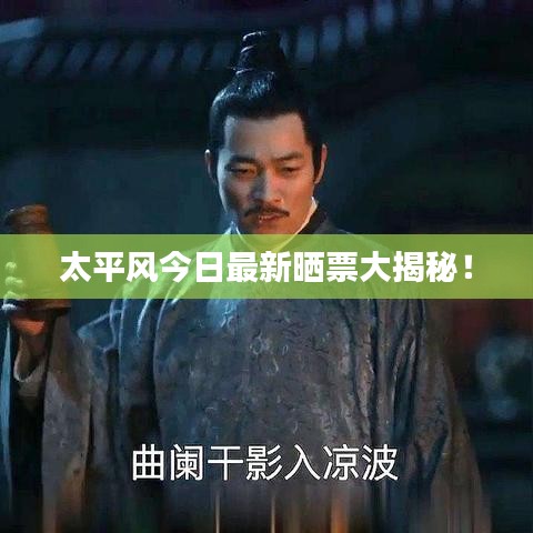太平风今日最新晒票大揭秘！