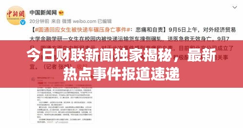 今日财联新闻独家揭秘，最新热点事件报道速递