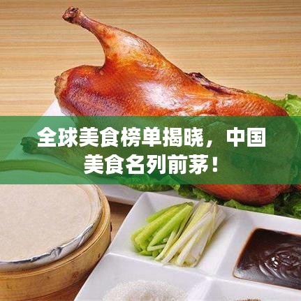 全球美食榜单揭晓，中国美食名列前茅！