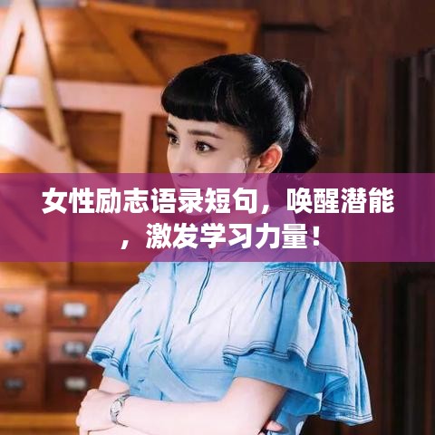 女性励志语录短句，唤醒潜能，激发学习力量！