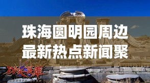 珠海圆明园周边最新热点新闻聚焦