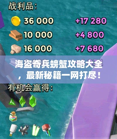 海盗奇兵螃蟹攻略大全，最新秘籍一网打尽！