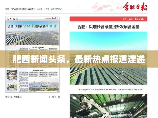 肥西新闻头条，最新热点报道速递