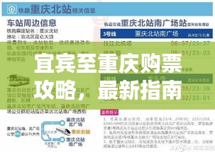 宜宾至重庆购票攻略，最新指南助你轻松出行